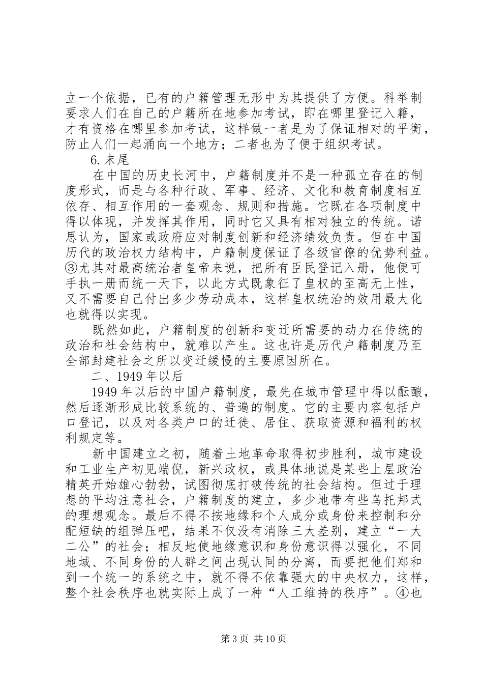 户籍规章制度年_第3页