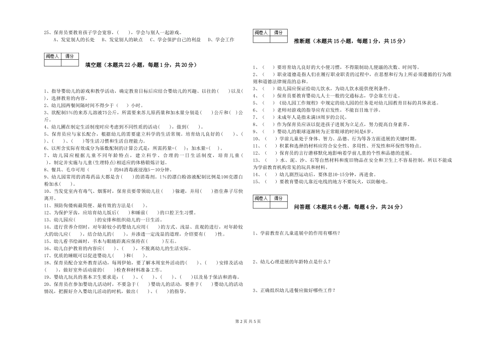 2024年三级(高级)保育员能力提升试卷B卷-含答案_第2页