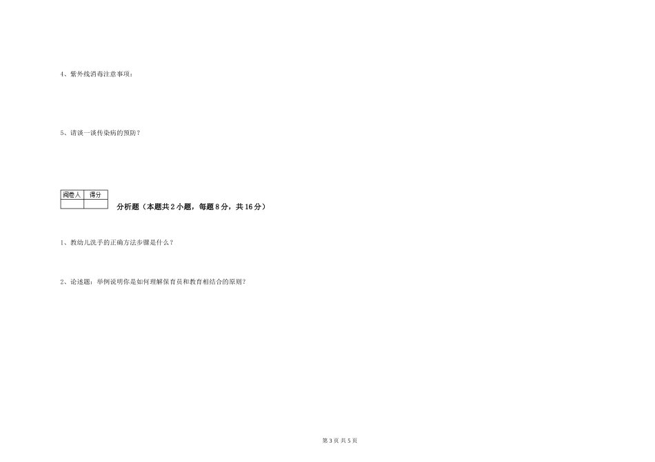 2024年三级(高级)保育员能力提升试卷B卷-含答案_第3页