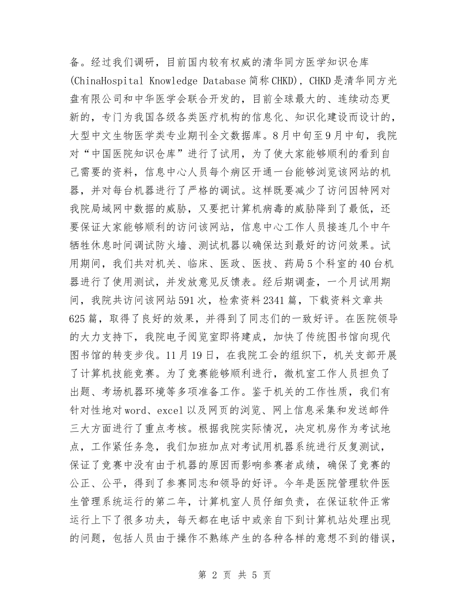 2024年医院信息中心工作总结与2024年医院健康教育讲坛工作总结范文汇编_第2页