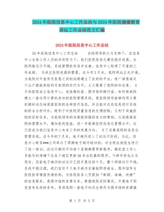 2024年医院信息中心工作总结与2024年医院健康教育讲坛工作总结范文汇编