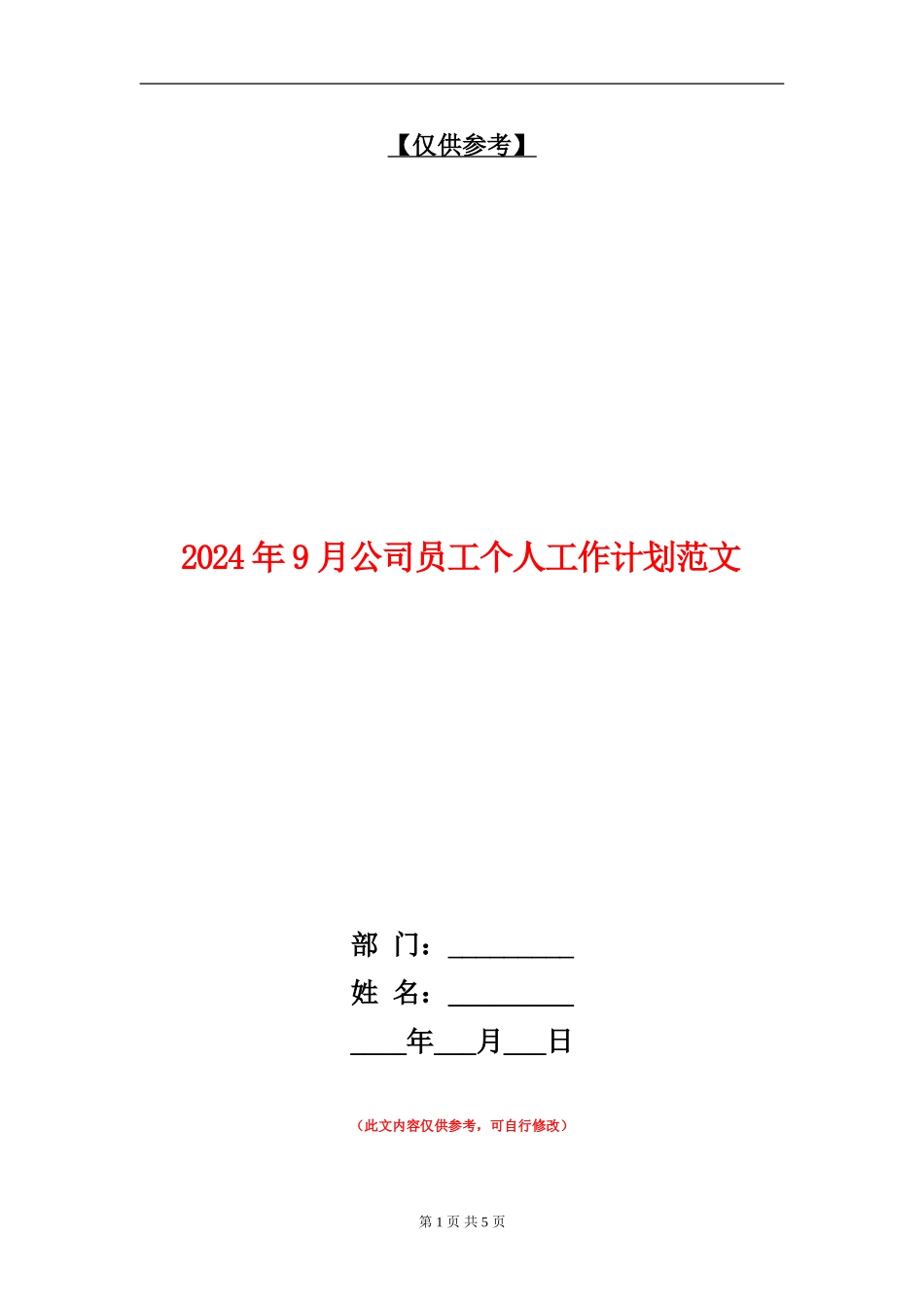 2024年9月公司员工个人工作计划范文_第1页