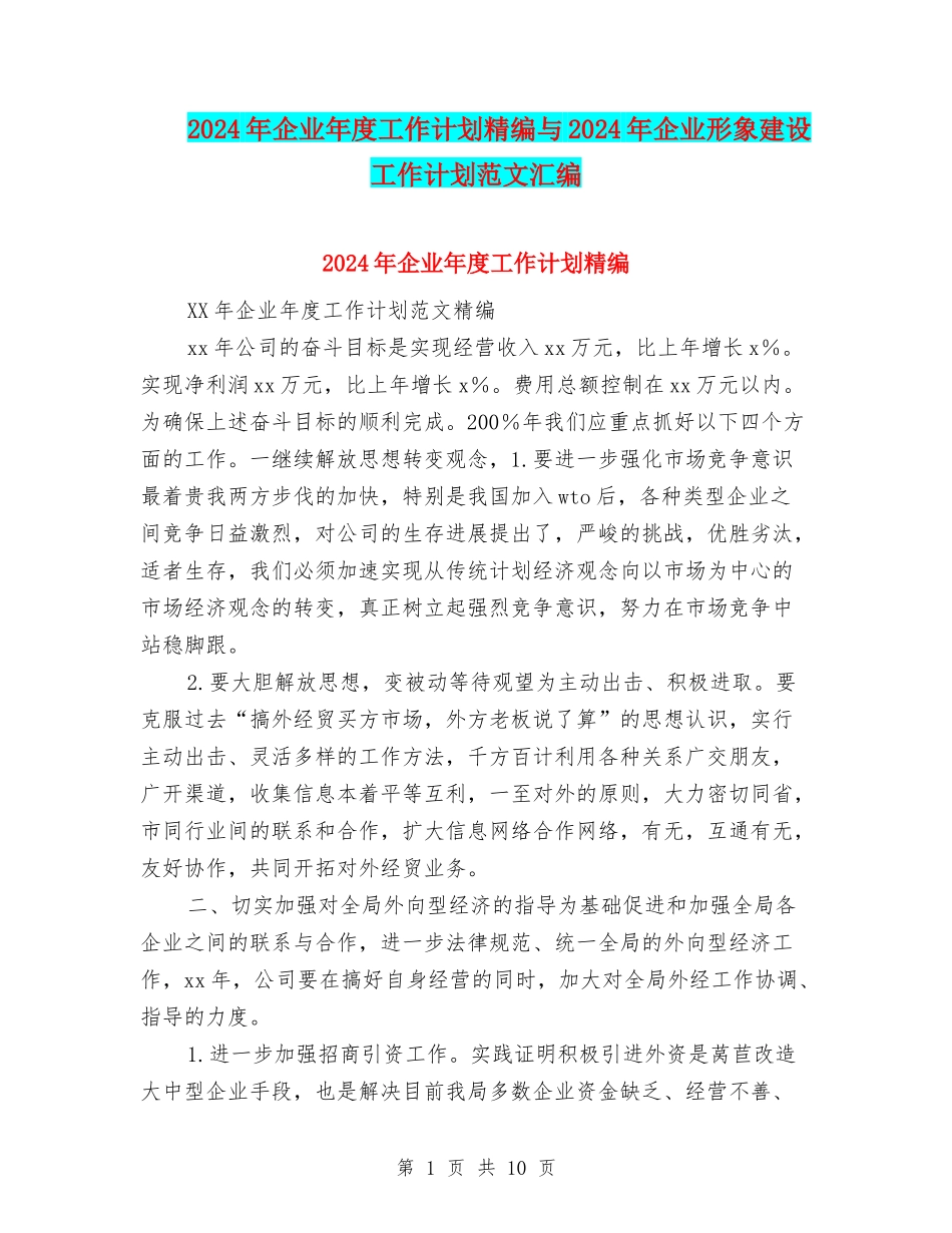 2024年企业年度工作计划精编与2024年企业形象建设工作计划范文汇编_第1页