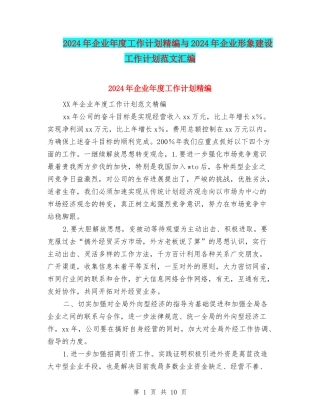 2024年企业年度工作计划精编与2024年企业形象建设工作计划范文汇编