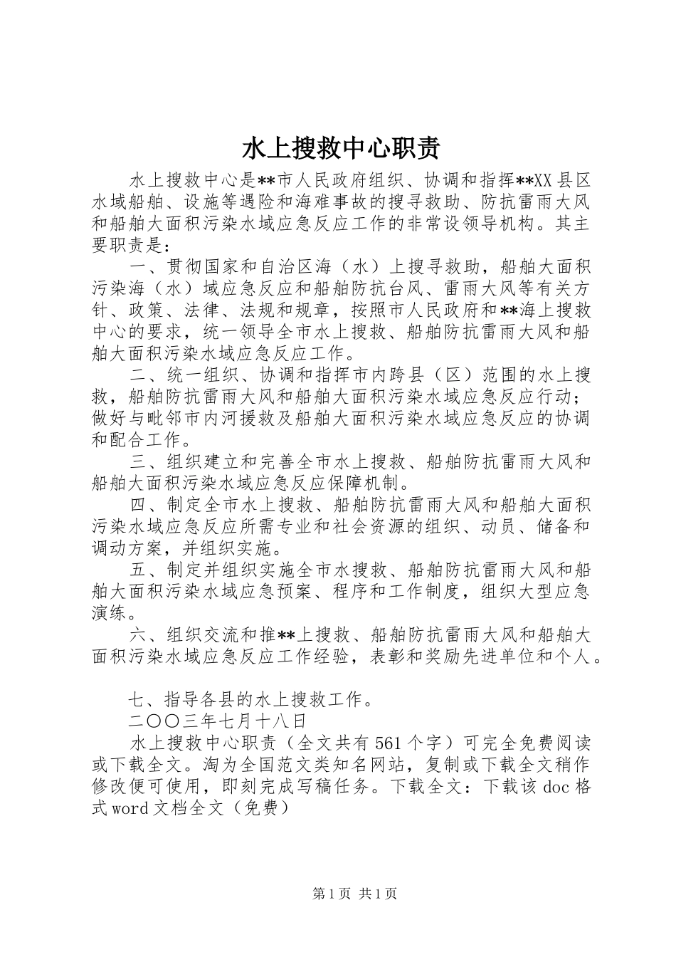 水上搜救中心职责要求 _第1页