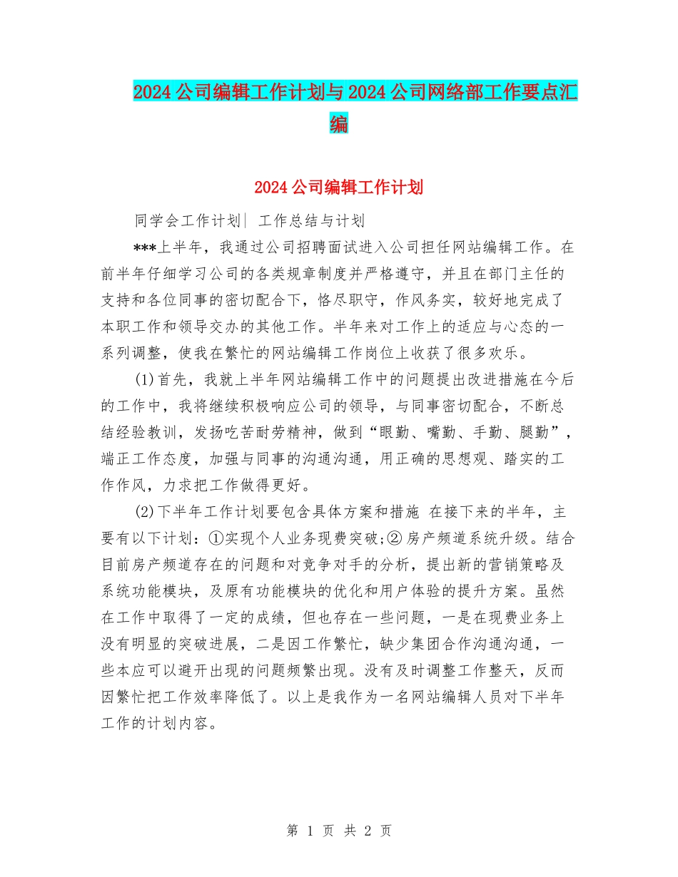 2024公司编辑工作计划与2024公司网络部工作要点汇编_第1页
