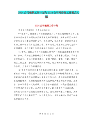 2024公司编辑工作计划与2024公司网络部工作要点汇编