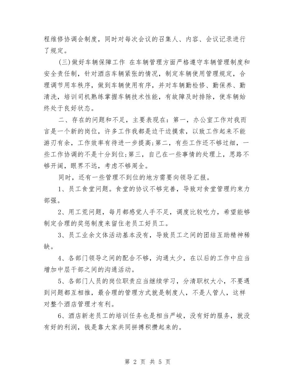 2024年酒店办公室工作总结与2024年酒店厨师工作总结范文汇编_第2页