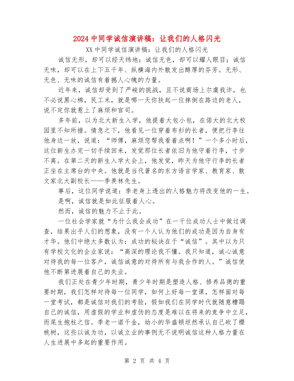 2024中学生诚信演讲稿：让我们的人格闪光_第2页