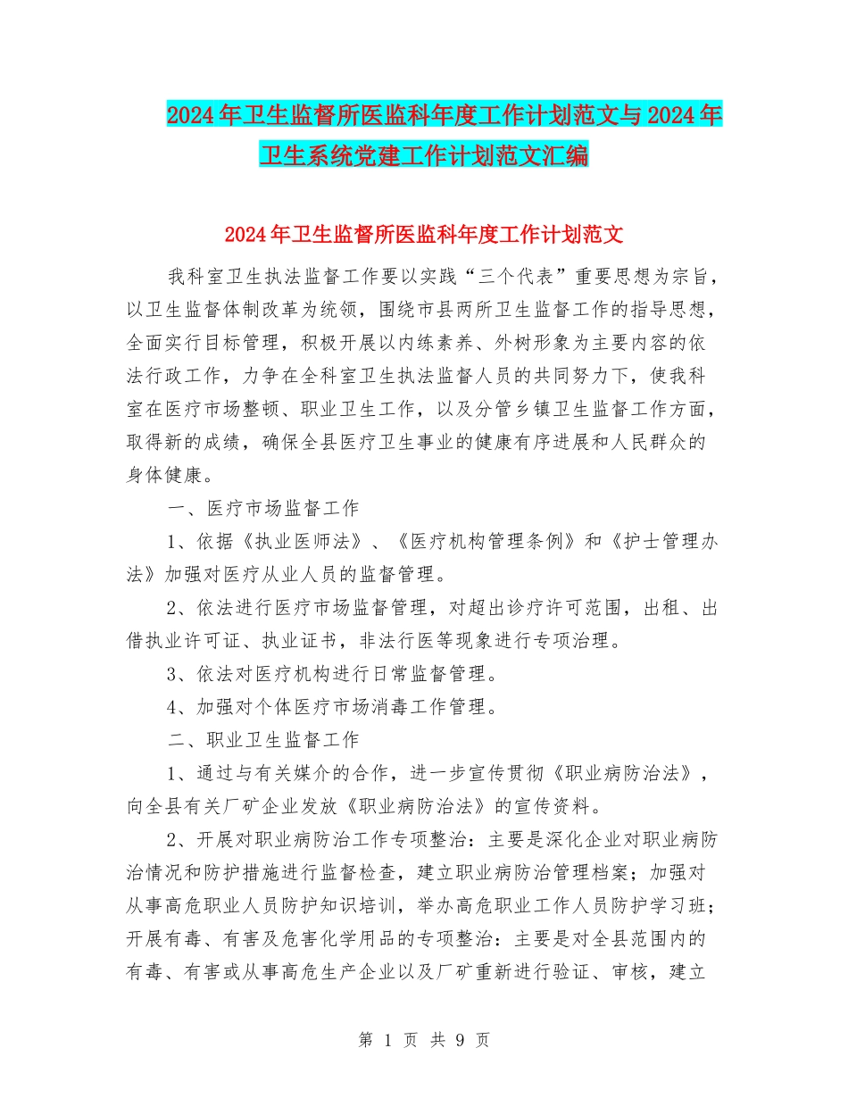 2024年卫生监督所医监科年度工作计划范文与2024年卫生系统党建工作计划范文汇编_第1页