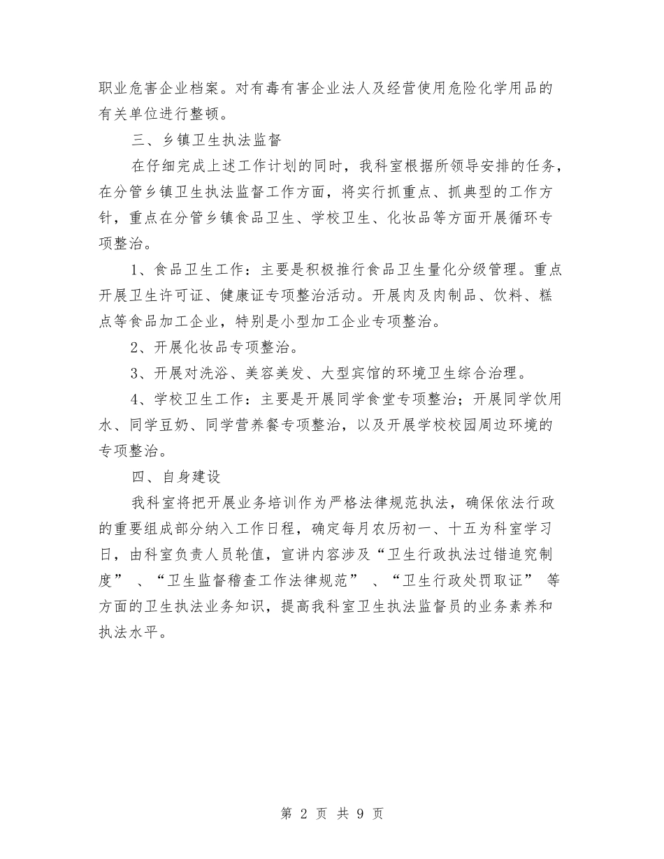 2024年卫生监督所医监科年度工作计划范文与2024年卫生系统党建工作计划范文汇编_第2页