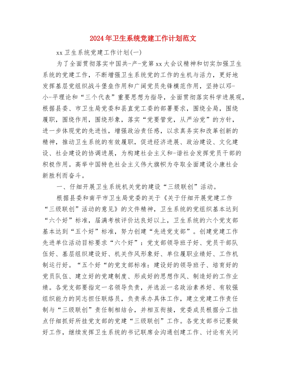 2024年卫生监督所医监科年度工作计划范文与2024年卫生系统党建工作计划范文汇编_第3页