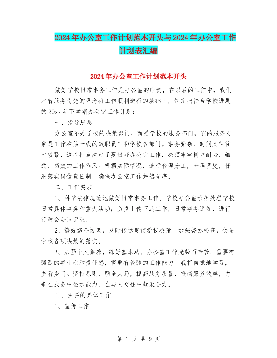 2024年办公室工作计划范本开头与2024年办公室工作计划表汇编_第1页