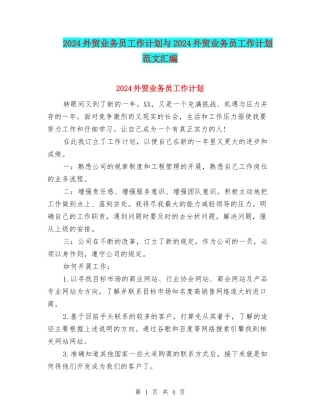 2024外贸业务员工作计划与2024外贸业务员工作计划范文汇编