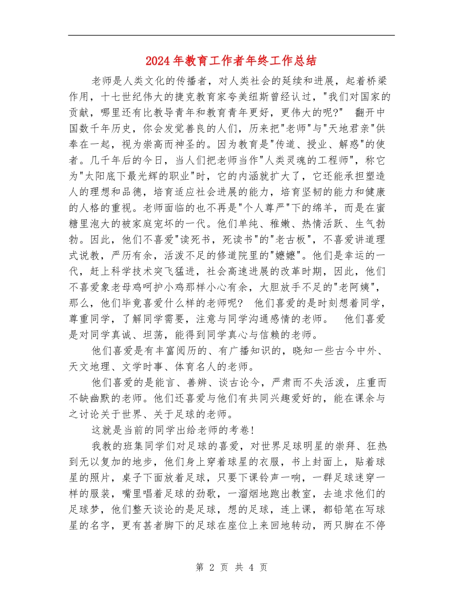 2024年教育工作者年终工作总结【新版】_第2页