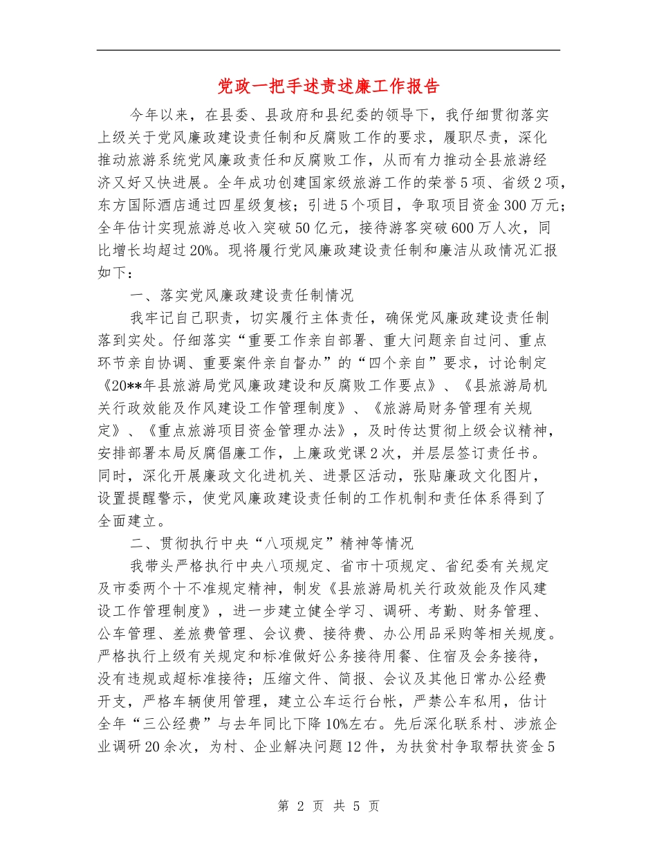 党政一把手述责述廉工作报告_第2页