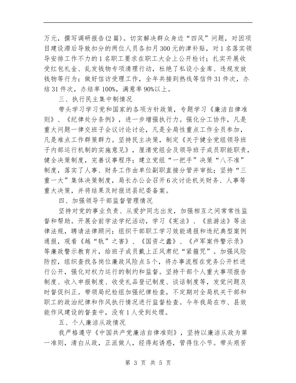 党政一把手述责述廉工作报告_第3页