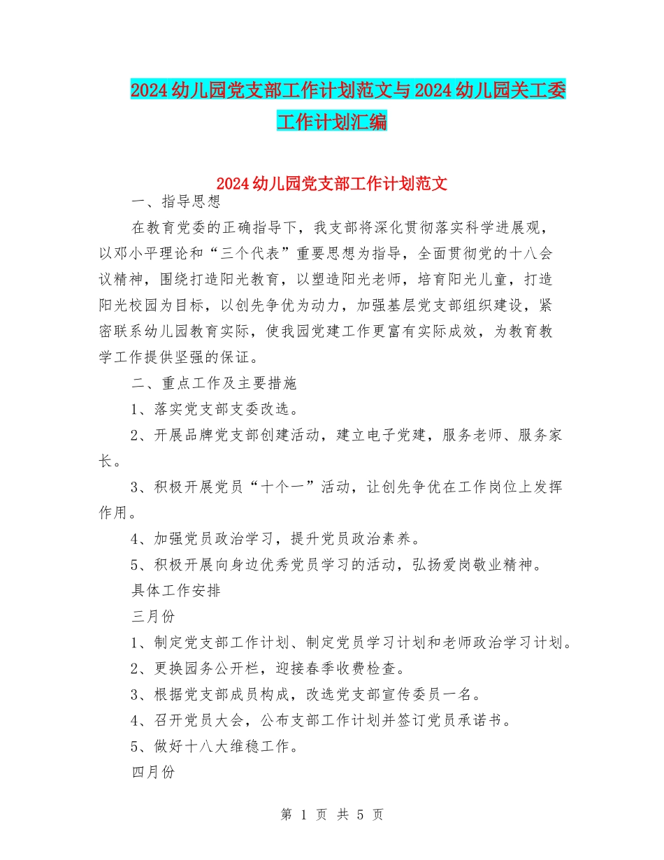 2024幼儿园党支部工作计划范文与2024幼儿园关工委工作计划汇编_第1页
