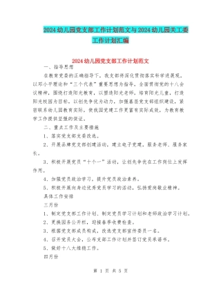 2024幼儿园党支部工作计划范文与2024幼儿园关工委工作计划汇编