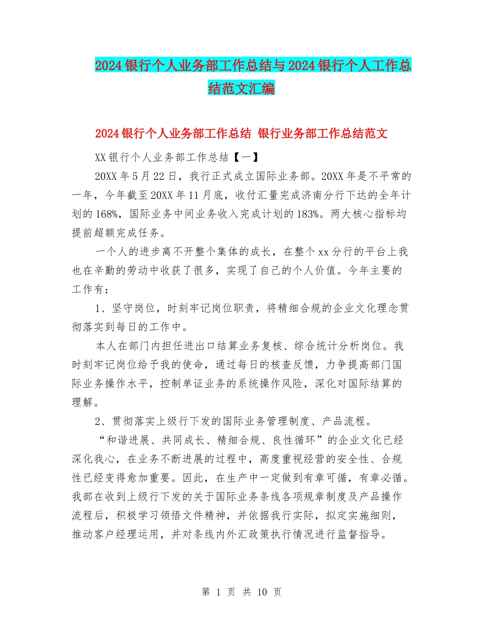 2024银行个人业务部工作总结与2024银行个人工作总结范文汇编_第1页