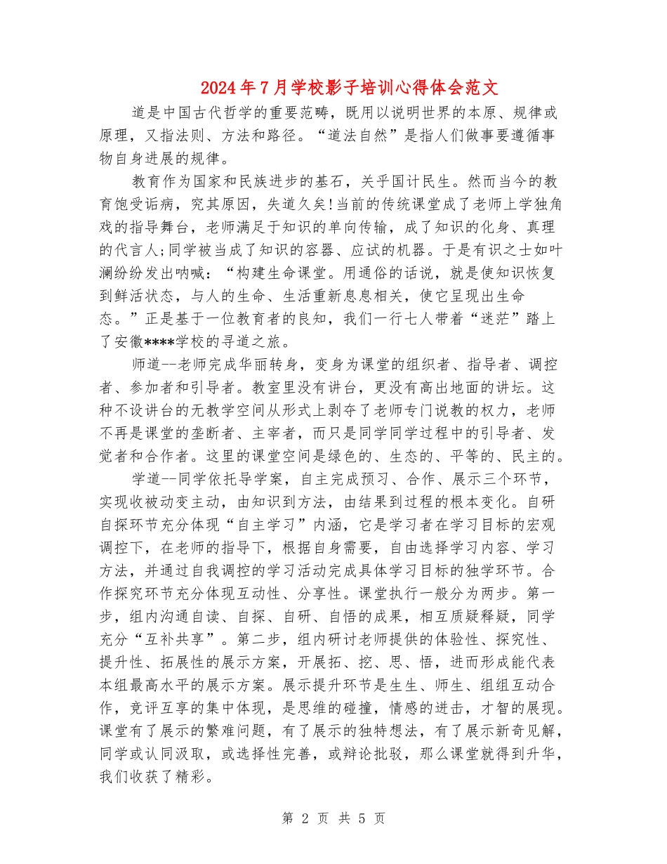 2024年7月学校影子培训心得体会范文_第2页