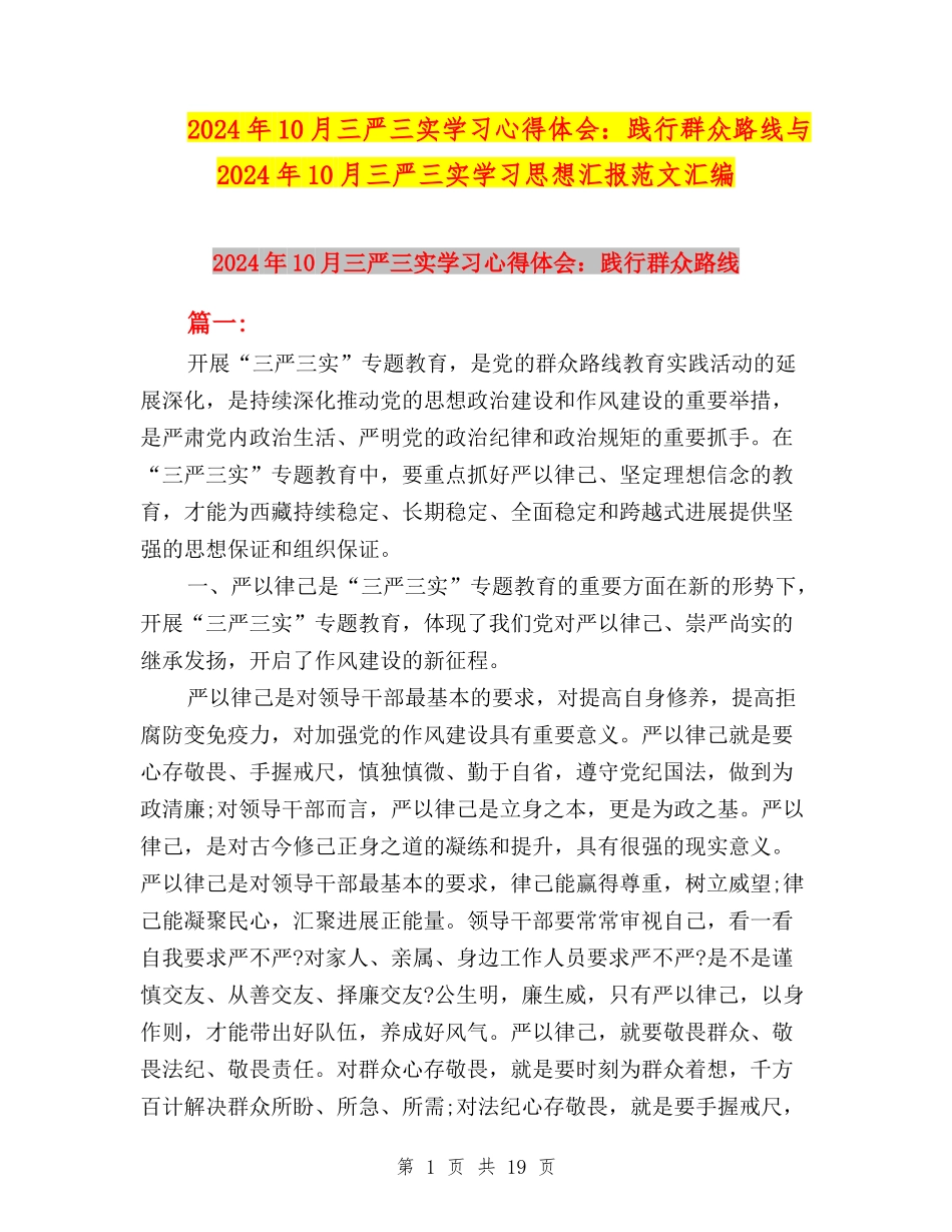 2024年10月三严三实学习心得体会：践行群众路线与2024年10月三严三实学习思想汇报范文汇编_第1页