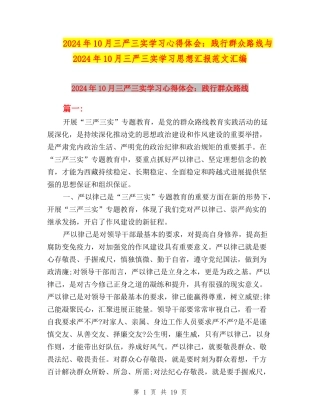 2024年10月三严三实学习心得体会：践行群众路线与2024年10月三严三实学习思想汇报范文汇编