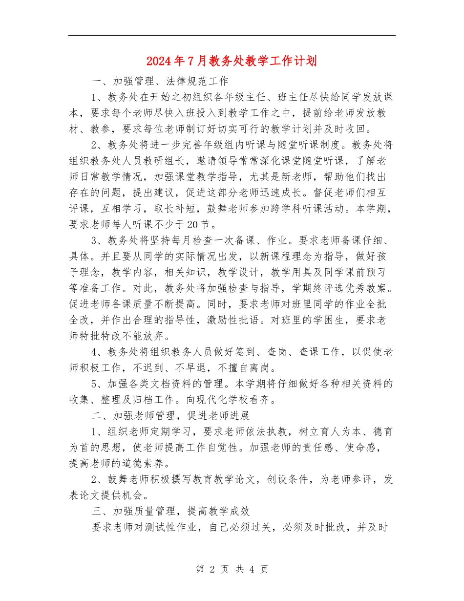 2024年7月教务处教学工作计划_第2页