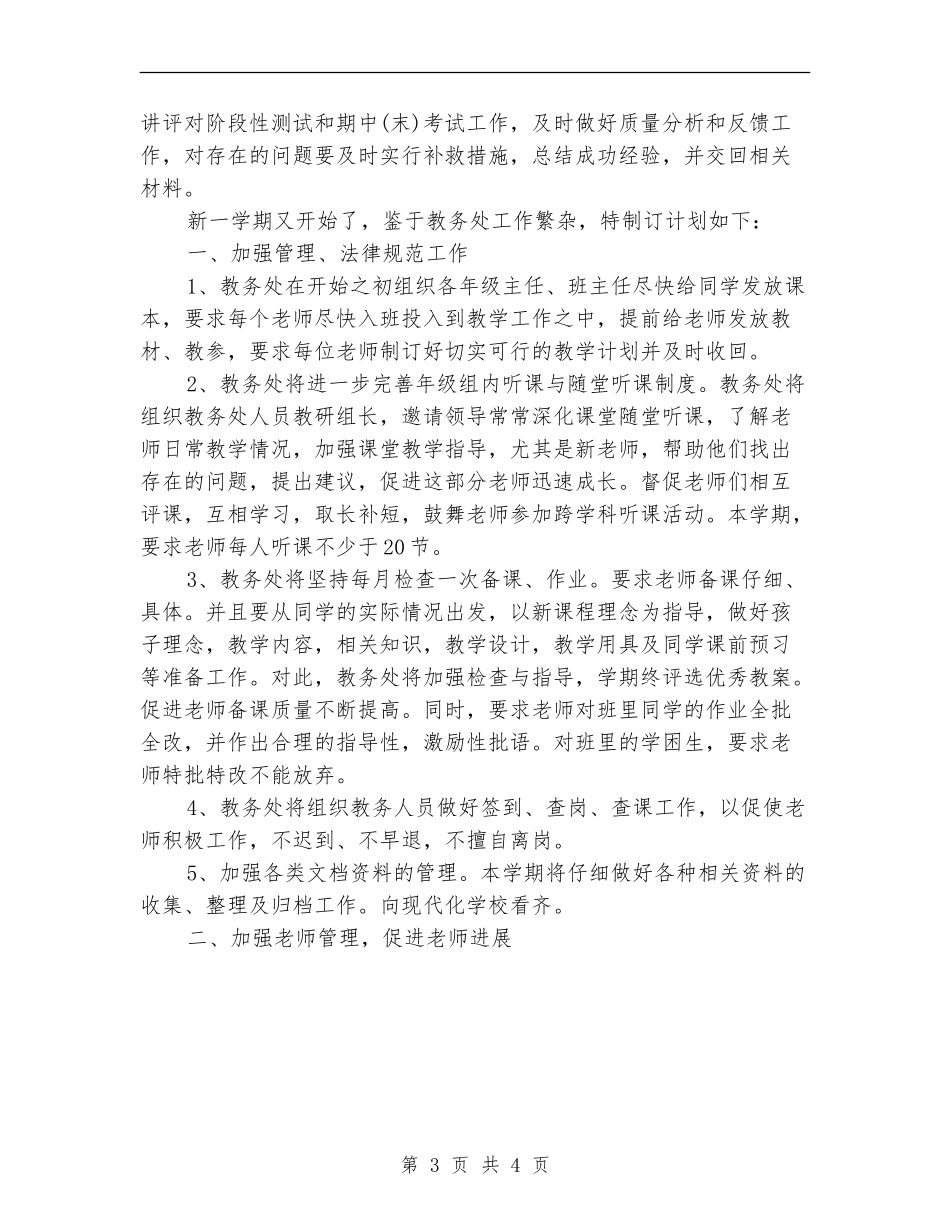2024年7月教务处教学工作计划_第3页