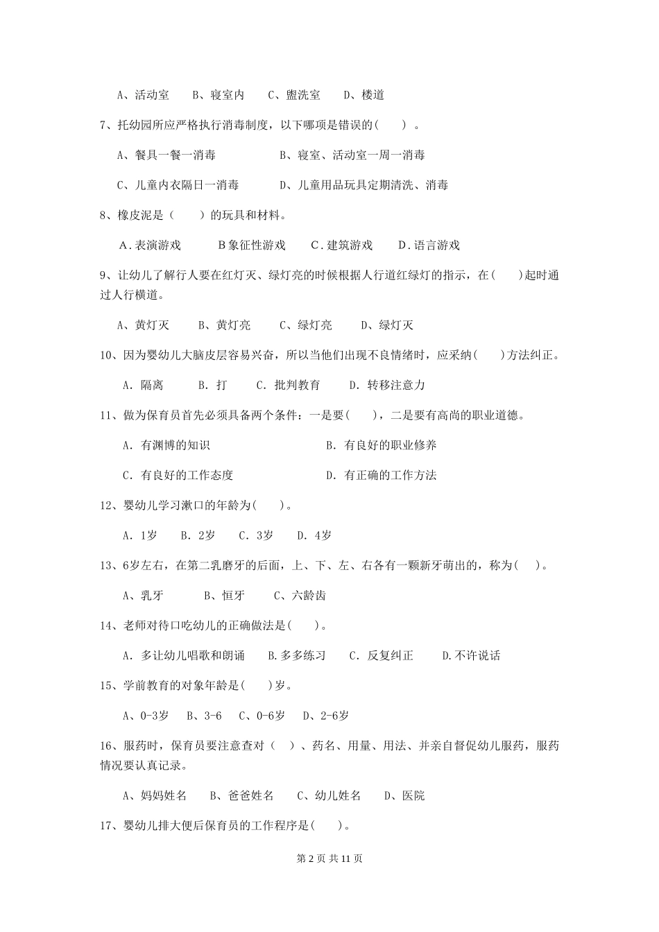 2024版幼儿园大班保育员理论考试试题试题_第2页