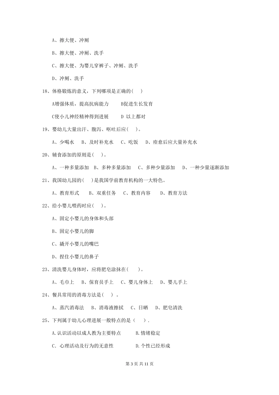 2024版幼儿园大班保育员理论考试试题试题_第3页