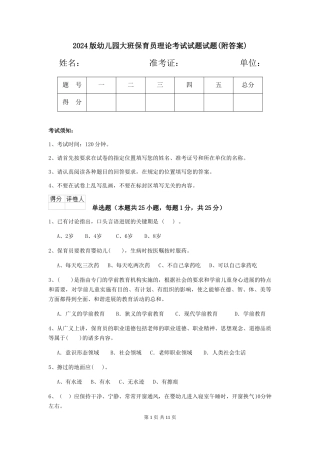 2024版幼儿园大班保育员理论考试试题试题