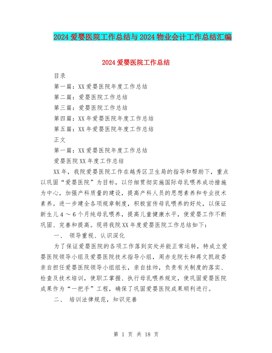 2024爱婴医院工作总结与2024物业会计工作总结汇编_第1页