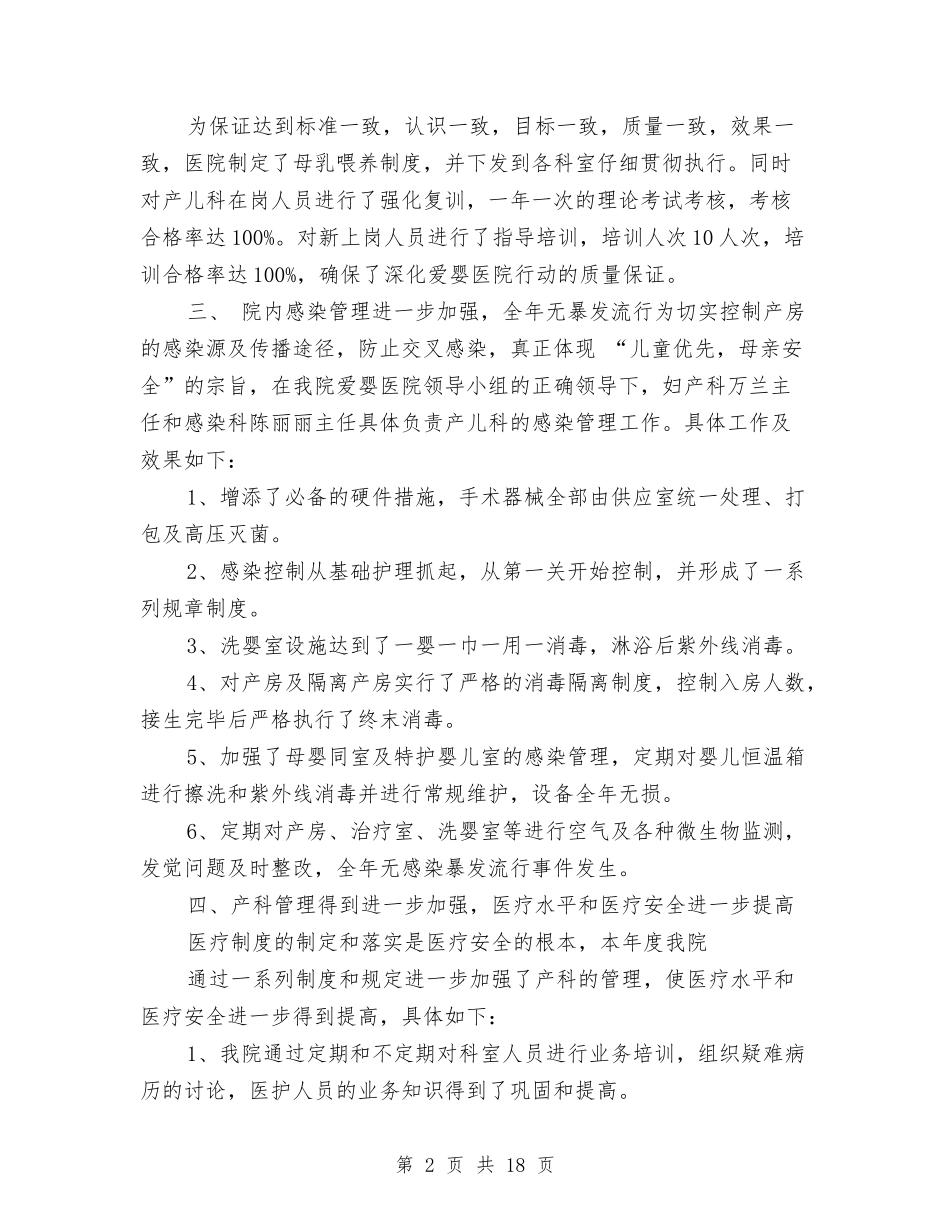 2024爱婴医院工作总结与2024物业会计工作总结汇编_第2页