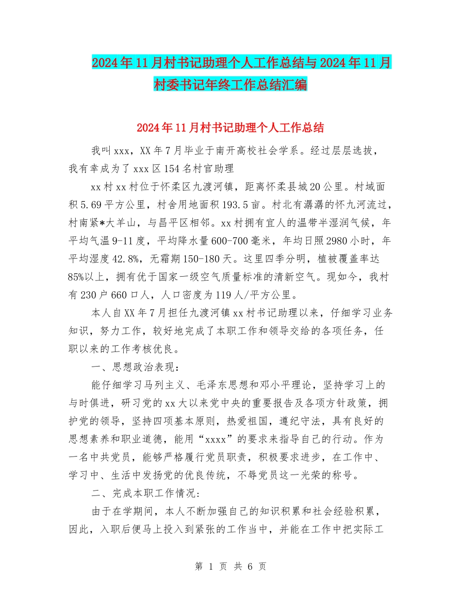 2024年11月村书记助理个人工作总结与2024年11月村委书记年终工作总结汇编_第1页