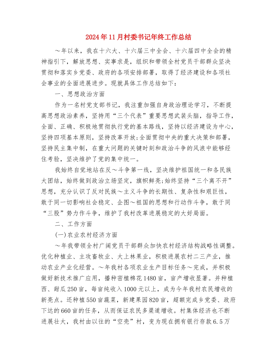 2024年11月村书记助理个人工作总结与2024年11月村委书记年终工作总结汇编_第3页