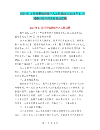 2024年11月村书记助理个人工作总结与2024年11月村委书记年终工作总结汇编