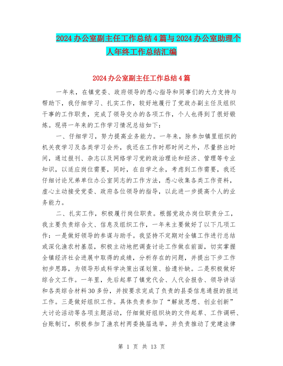 2024办公室副主任工作总结4篇与2024办公室助理个人年终工作总结汇编_第1页