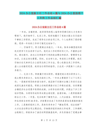 2024办公室副主任工作总结4篇与2024办公室助理个人年终工作总结汇编