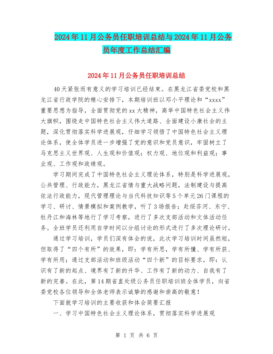 2024年11月公务员任职培训总结与2024年11月公务员年度工作总结汇编_第1页