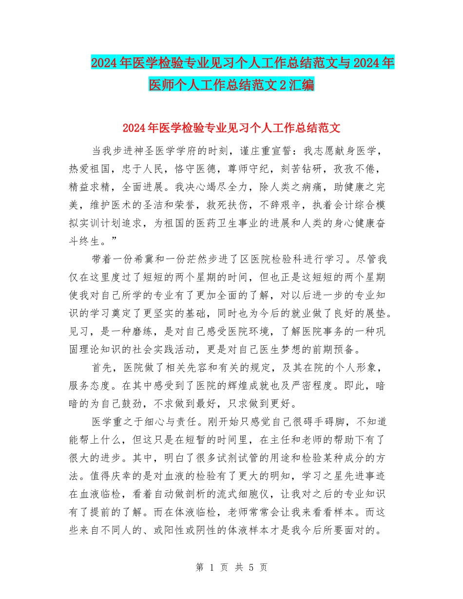 2024年医学检验专业见习个人工作总结范文与2024年医师个人工作总结范文2汇编_第1页