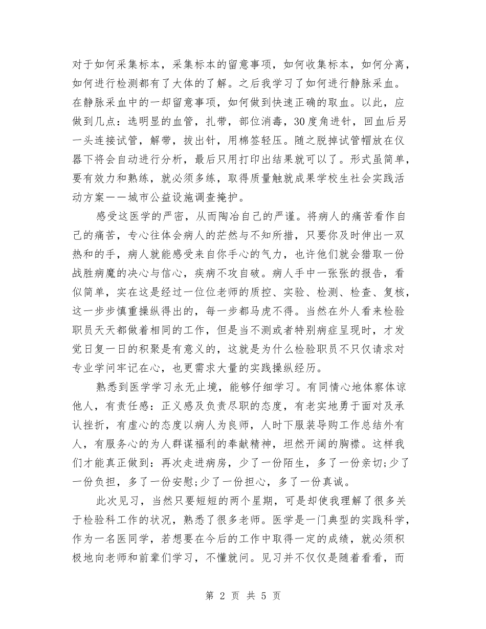 2024年医学检验专业见习个人工作总结范文与2024年医师个人工作总结范文2汇编_第2页