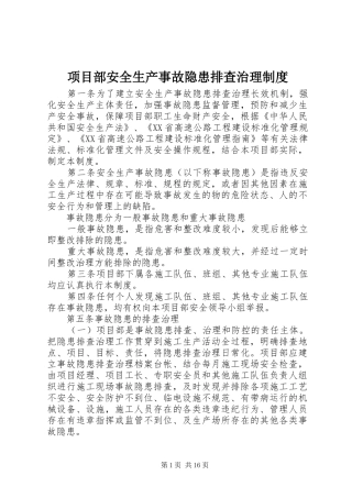 项目部安全生产事故隐患排查治理规章制度