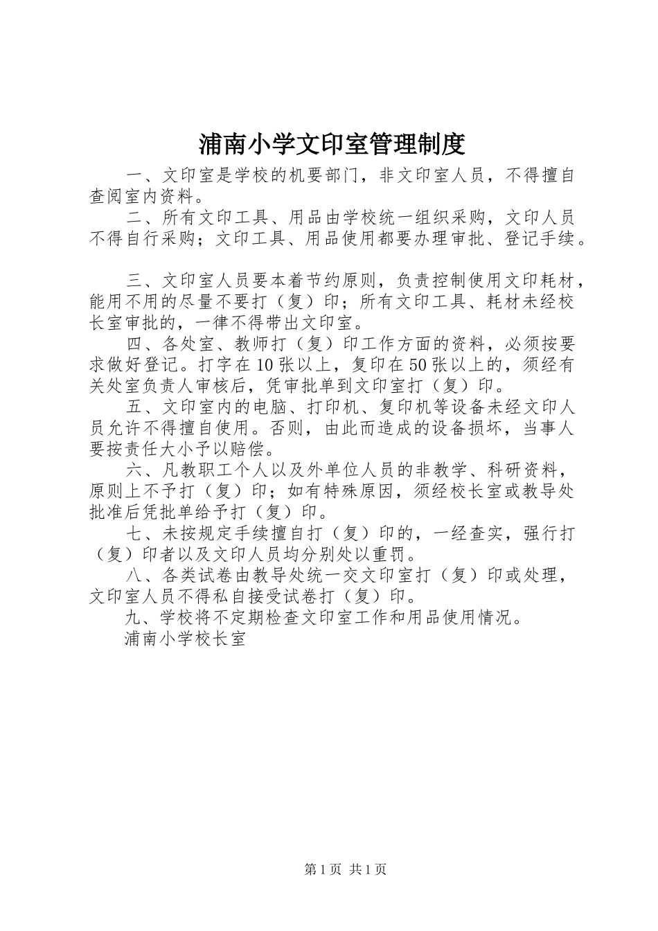 浦南小学文印室管理规章制度_第1页