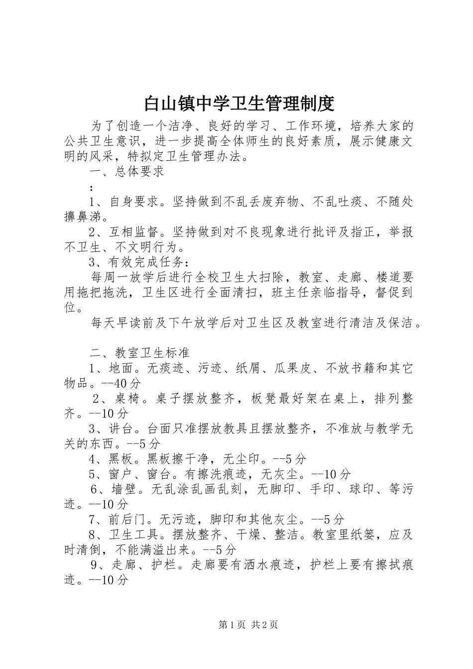 白山镇中学卫生管理规章制度_第1页