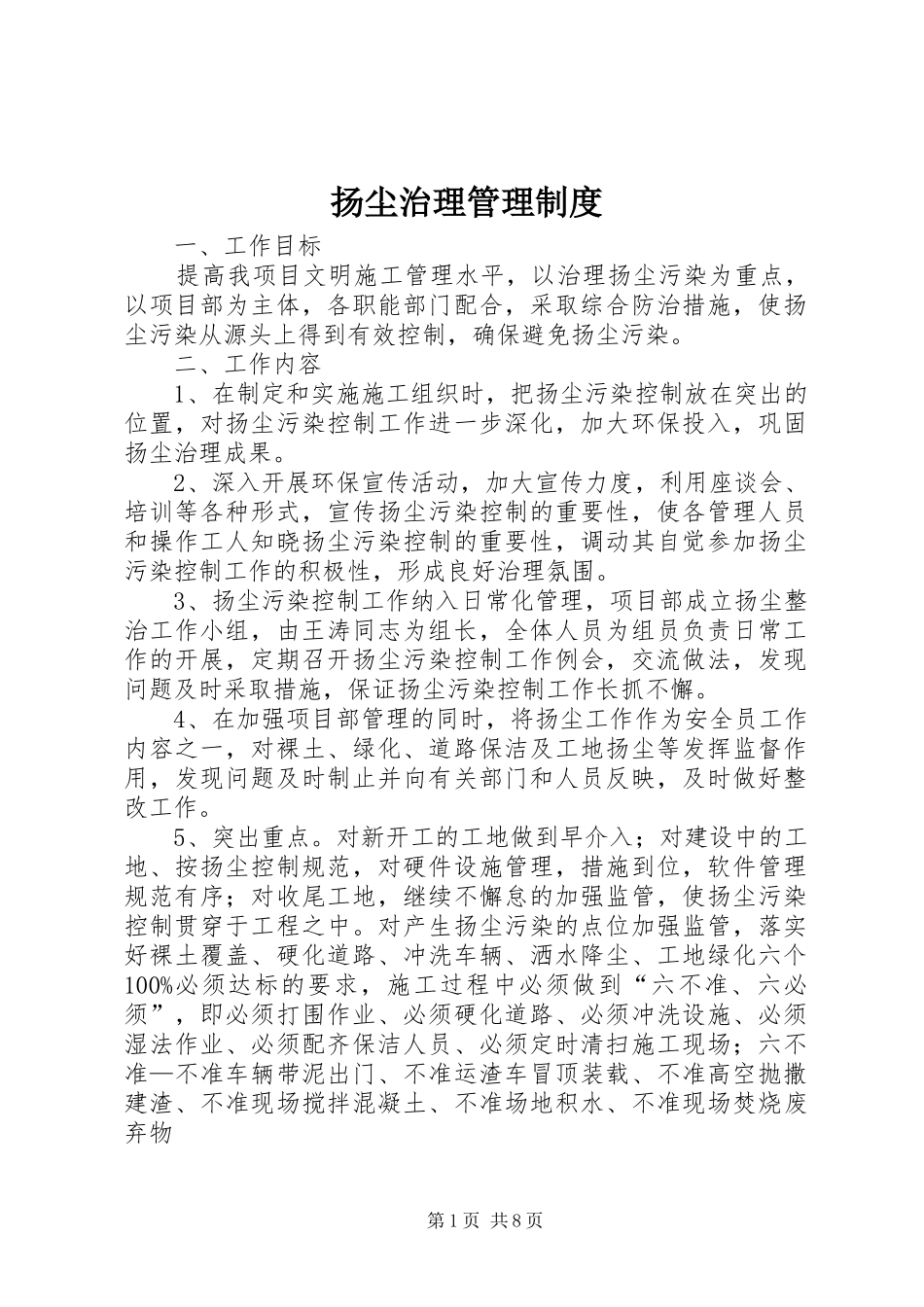 扬尘治理管理规章制度 _第1页