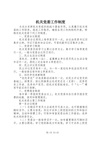 机关党委工作规章制度 (2)