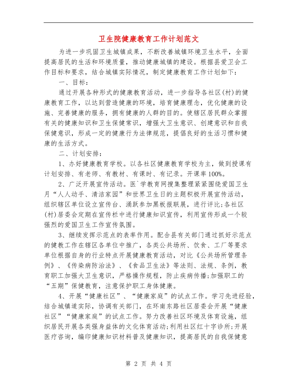 卫生院健康教育工作计划范文_第2页