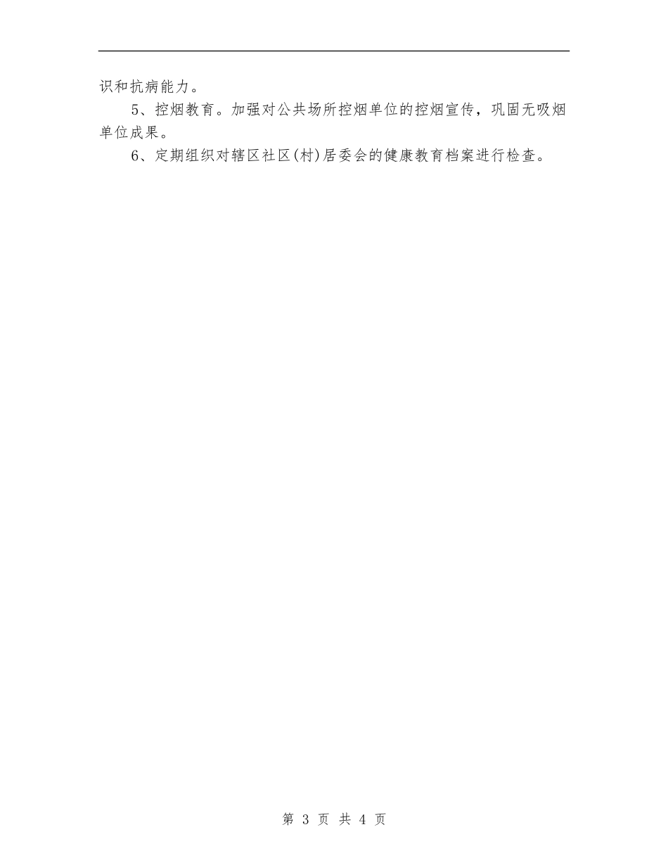 卫生院健康教育工作计划范文_第3页