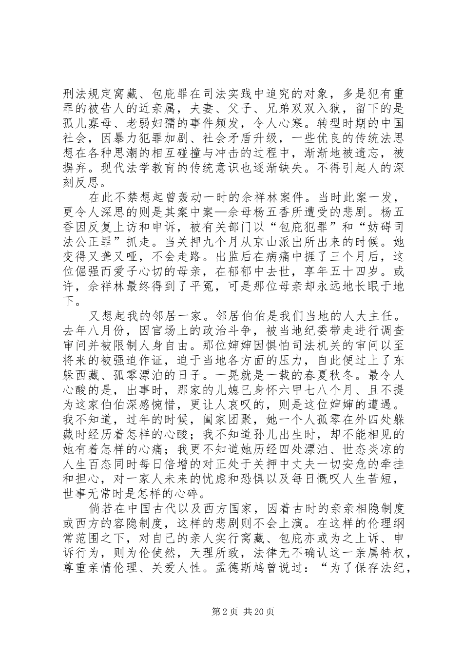 亲亲得相首匿规章制度之研究分析_第2页